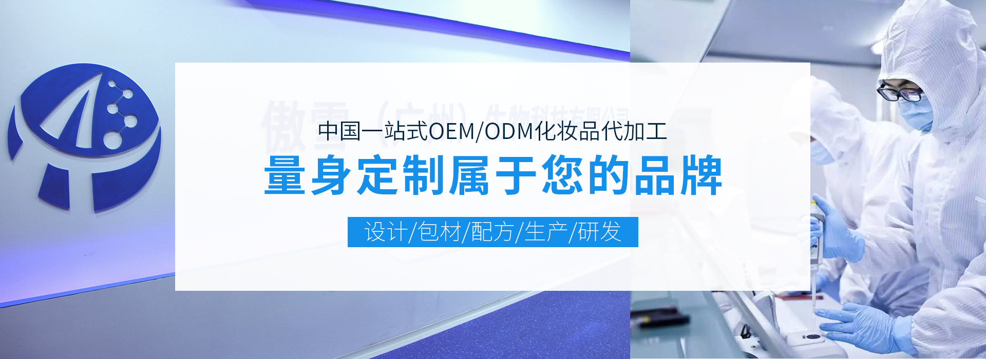 傲雪(广州)生物科技有限公司官网-化妆品代加工_化妆品OEM/ODM_护肤品加工厂家_冻干粉加工_面膜贴牌