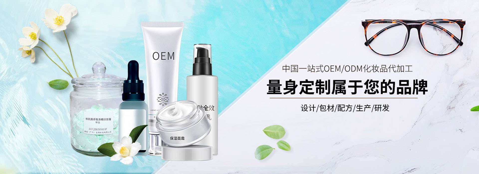 傲雪(广州)生物科技有限公司官网-化妆品代加工_化妆品OEM/ODM_护肤品加工厂家_冻干粉加工_面膜贴牌