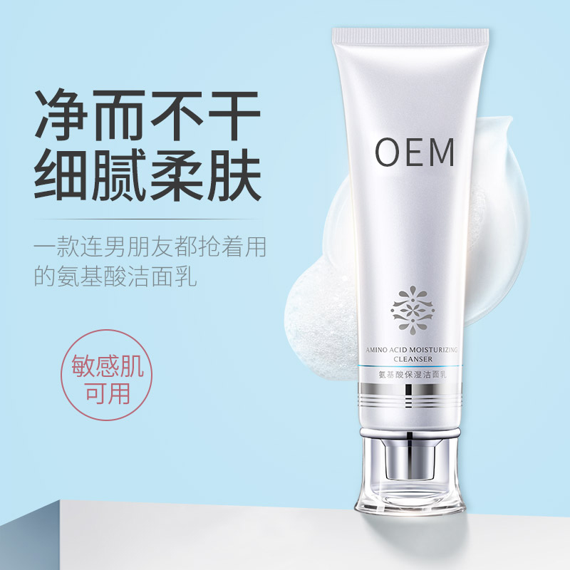 氨基酸保湿洁面乳化妆品OEM代工