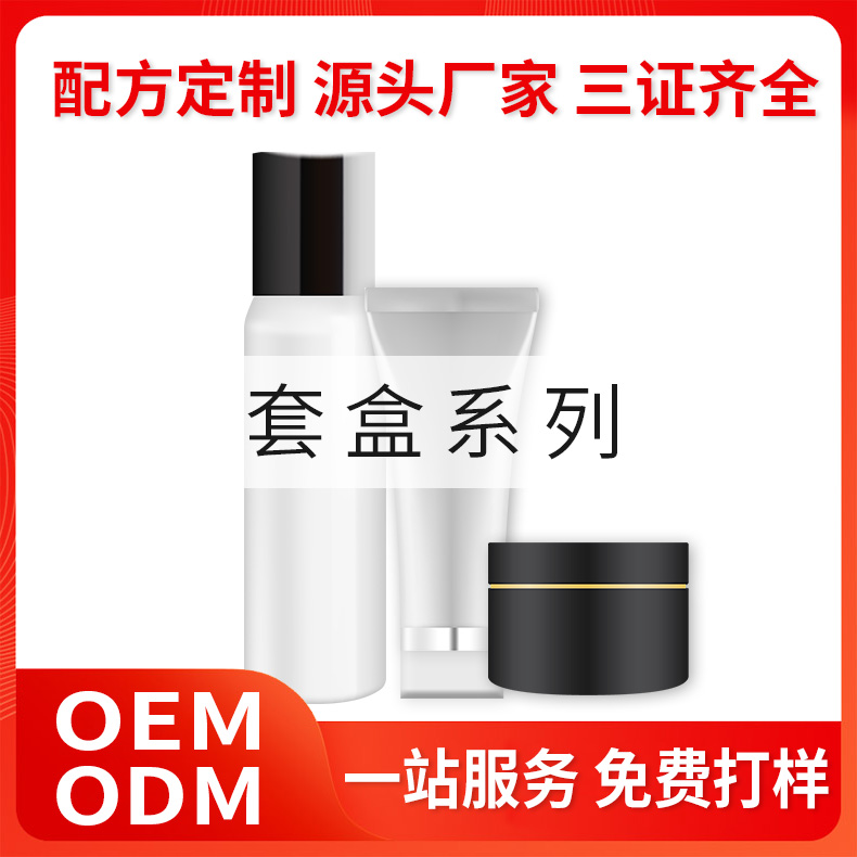 套盒系列化妆品OEM/ODM定制生产