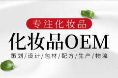 什么是化妆品OEM？