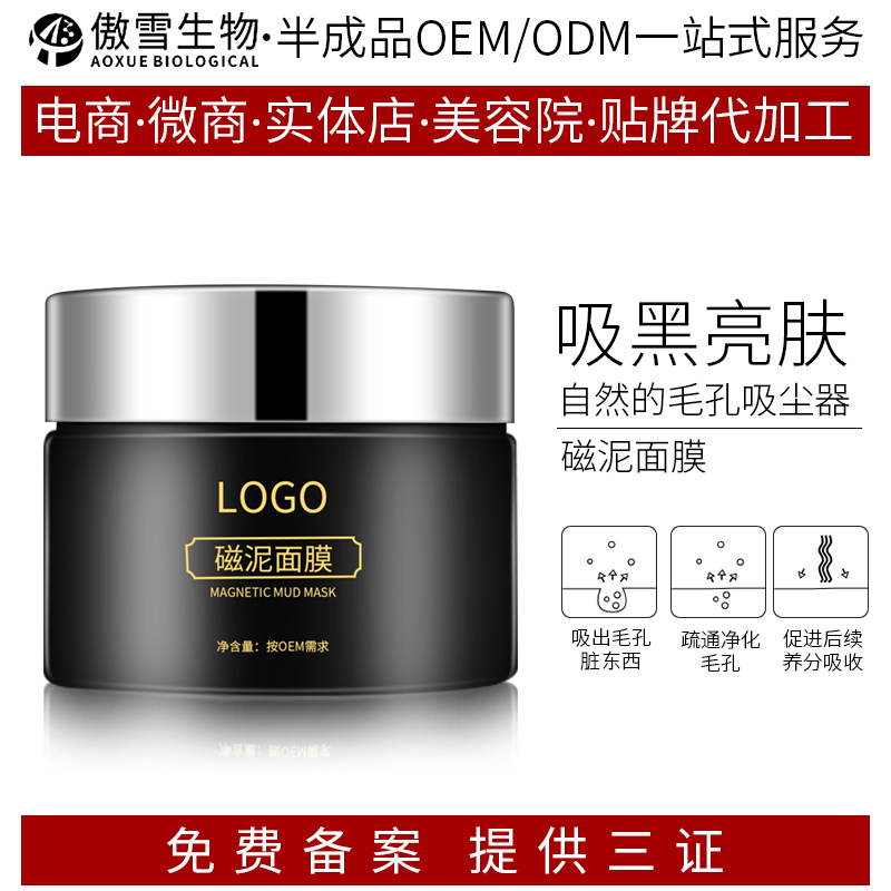 磁泥面膜贴牌 一站式化妆品oem/odm加工