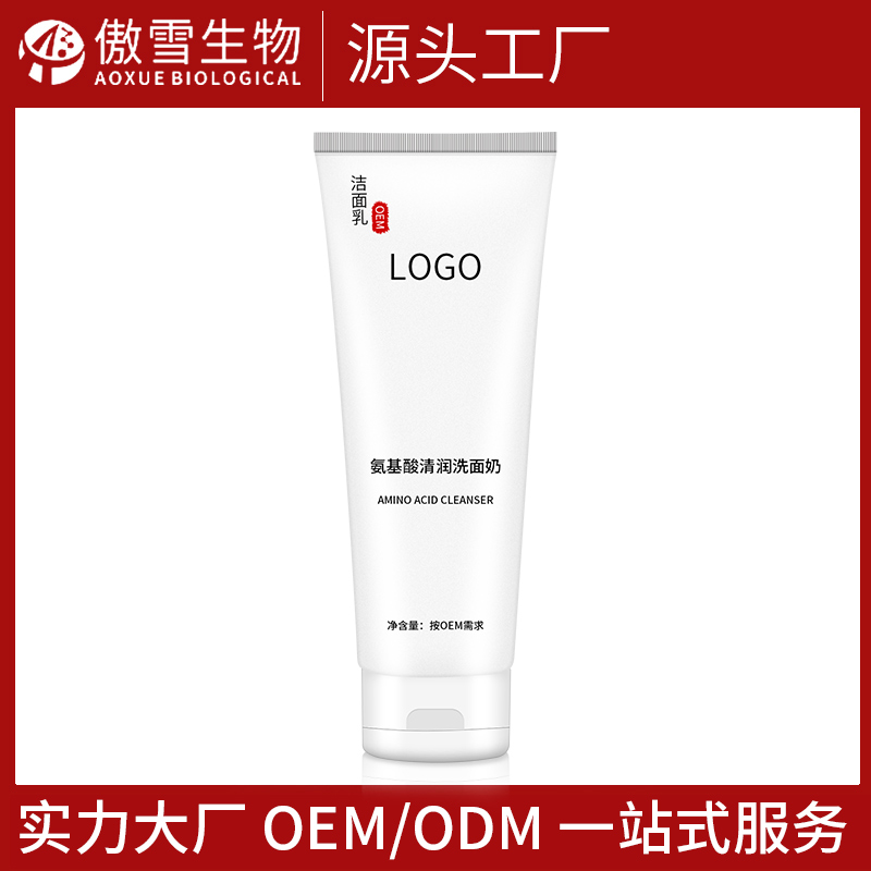 氨基酸洗面奶 一站式化妆品oem/odm加工